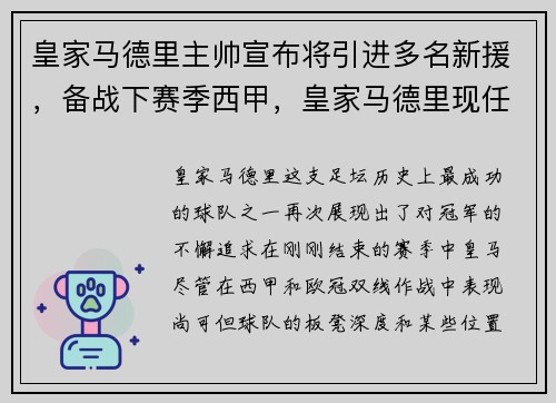 皇家马德里主帅宣布将引进多名新援，备战下赛季西甲，皇家马德里现任队长