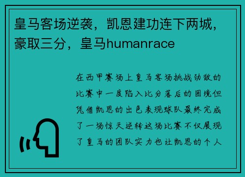 皇马客场逆袭，凯恩建功连下两城，豪取三分，皇马humanrace