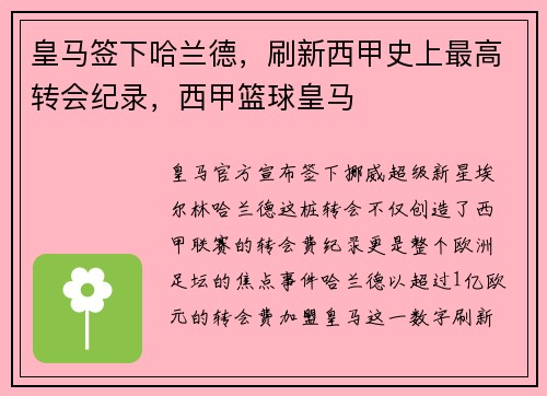 皇马签下哈兰德，刷新西甲史上最高转会纪录，西甲篮球皇马