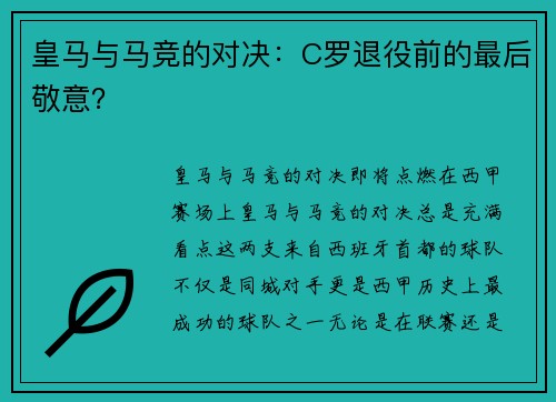 皇马与马竞的对决：C罗退役前的最后敬意？