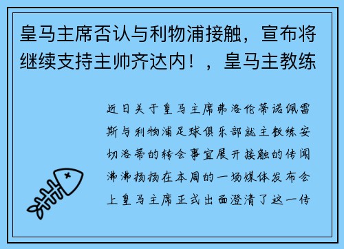 皇马主席否认与利物浦接触，宣布将继续支持主帅齐达内！，皇马主教练齐达内