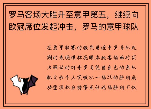 罗马客场大胜升至意甲第五，继续向欧冠席位发起冲击，罗马的意甲球队
