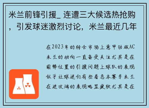 米兰前锋引援_ 连遭三大候选热抢购，引发球迷激烈讨论，米兰最近几年的前锋
