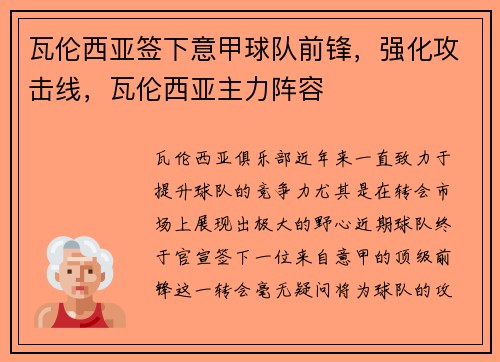 瓦伦西亚签下意甲球队前锋，强化攻击线，瓦伦西亚主力阵容