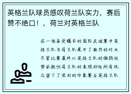 英格兰队球员感叹荷兰队实力，赛后赞不绝口！，荷兰对英格兰队