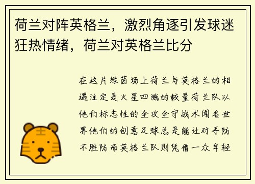 荷兰对阵英格兰，激烈角逐引发球迷狂热情绪，荷兰对英格兰比分