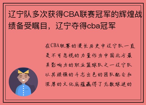 辽宁队多次获得CBA联赛冠军的辉煌战绩备受瞩目，辽宁夺得cba冠军