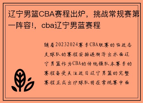 辽宁男篮CBA赛程出炉，挑战常规赛第一阵容!，cba辽宁男蓝赛程