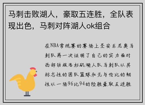 马刺击败湖人，豪取五连胜，全队表现出色，马刺对阵湖人ok组合