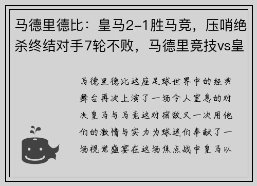 马德里德比：皇马2-1胜马竞，压哨绝杀终结对手7轮不败，马德里竞技vs皇家马德里视频直播
