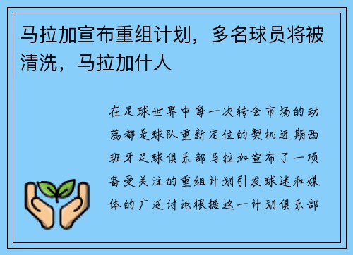 马拉加宣布重组计划，多名球员将被清洗，马拉加什人