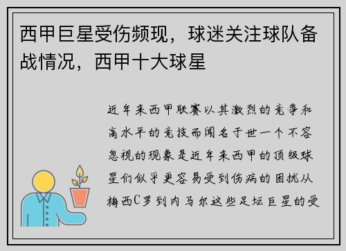 西甲巨星受伤频现，球迷关注球队备战情况，西甲十大球星