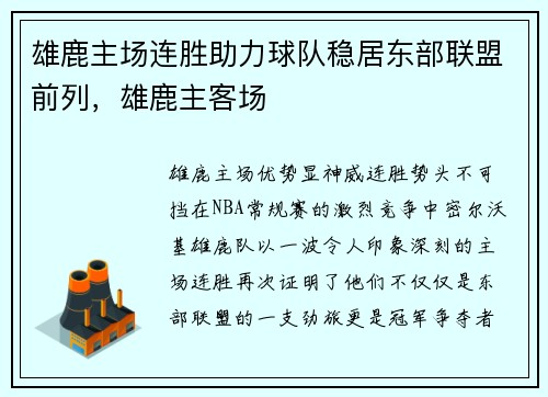 雄鹿主场连胜助力球队稳居东部联盟前列，雄鹿主客场