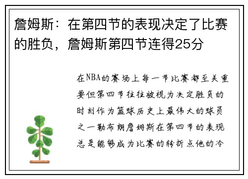 詹姆斯：在第四节的表现决定了比赛的胜负，詹姆斯第四节连得25分