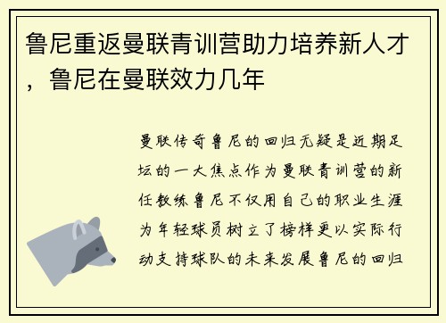鲁尼重返曼联青训营助力培养新人才，鲁尼在曼联效力几年