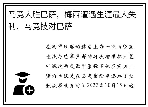 马竞大胜巴萨，梅西遭遇生涯最大失利，马竞技对巴萨