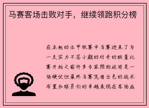 马赛客场击败对手，继续领跑积分榜