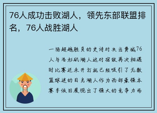 76人成功击败湖人，领先东部联盟排名，76人战胜湖人