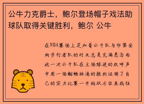 公牛力克爵士，鲍尔登场帽子戏法助球队取得关键胜利，鲍尔 公牛