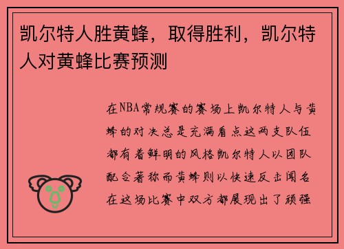 凯尔特人胜黄蜂，取得胜利，凯尔特人对黄蜂比赛预测