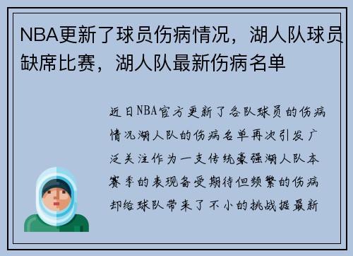 NBA更新了球员伤病情况，湖人队球员缺席比赛，湖人队最新伤病名单