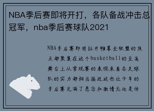 NBA季后赛即将开打，各队备战冲击总冠军，nba季后赛球队2021