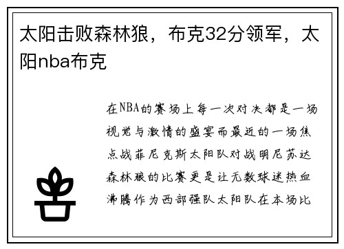 太阳击败森林狼，布克32分领军，太阳nba布克