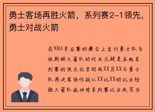 勇士客场再胜火箭，系列赛2-1领先，勇士对战火箭