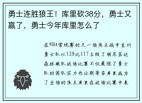 勇士连胜狼王！库里砍38分，勇士又赢了，勇士今年库里怎么了