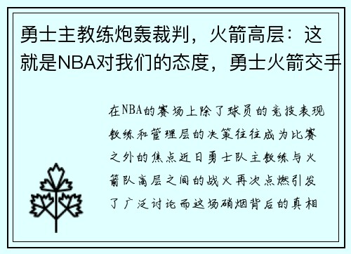勇士主教练炮轰裁判，火箭高层：这就是NBA对我们的态度，勇士火箭交手记录