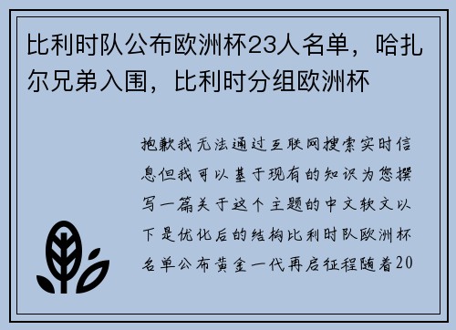 比利时队公布欧洲杯23人名单，哈扎尔兄弟入围，比利时分组欧洲杯