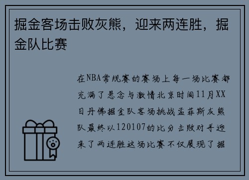 掘金客场击败灰熊，迎来两连胜，掘金队比赛