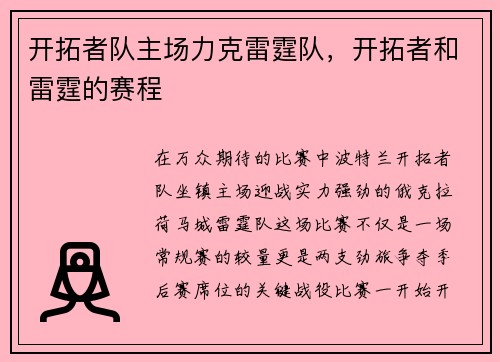 开拓者队主场力克雷霆队，开拓者和雷霆的赛程
