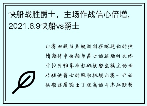 快船战胜爵士，主场作战信心倍增，2021.6.9快船vs爵士