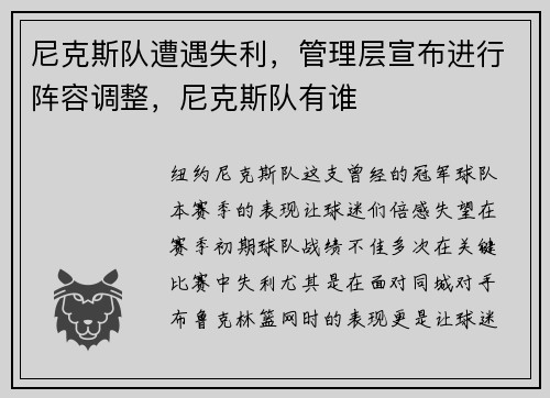 尼克斯队遭遇失利，管理层宣布进行阵容调整，尼克斯队有谁