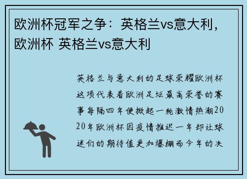 欧洲杯冠军之争：英格兰vs意大利，欧洲杯 英格兰vs意大利