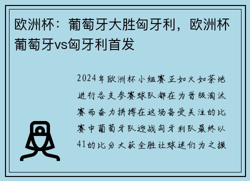 欧洲杯：葡萄牙大胜匈牙利，欧洲杯葡萄牙vs匈牙利首发