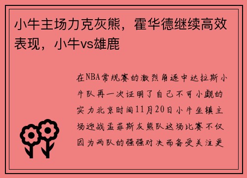 小牛主场力克灰熊，霍华德继续高效表现，小牛vs雄鹿