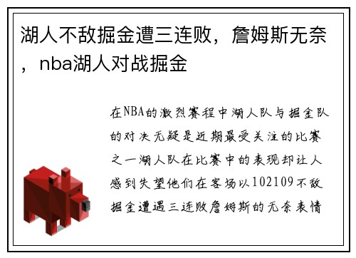 湖人不敌掘金遭三连败，詹姆斯无奈，nba湖人对战掘金