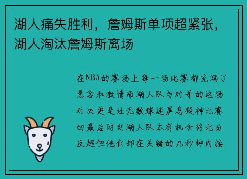湖人痛失胜利，詹姆斯单项超紧张，湖人淘汰詹姆斯离场