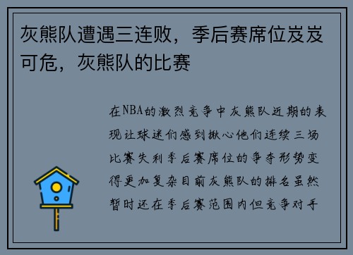 灰熊队遭遇三连败，季后赛席位岌岌可危，灰熊队的比赛
