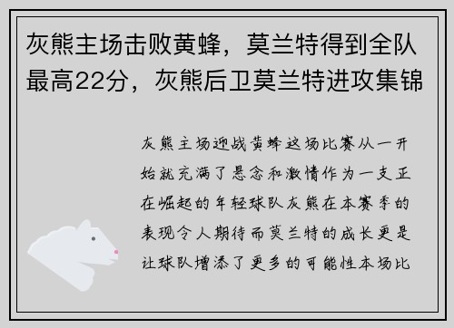 灰熊主场击败黄蜂，莫兰特得到全队最高22分，灰熊后卫莫兰特进攻集锦