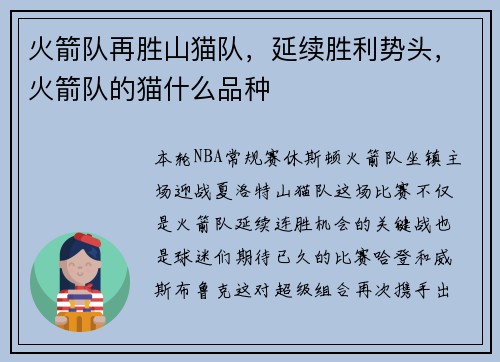 火箭队再胜山猫队，延续胜利势头，火箭队的猫什么品种