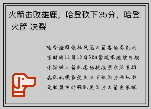 火箭击败雄鹿，哈登砍下35分，哈登 火箭 决裂