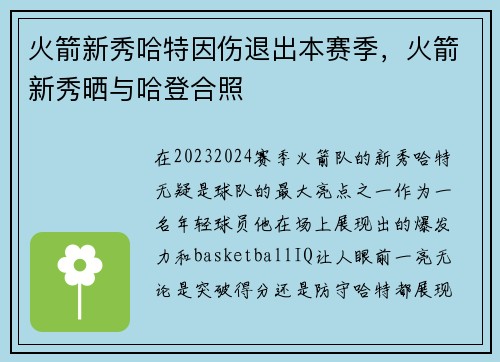 火箭新秀哈特因伤退出本赛季，火箭新秀晒与哈登合照
