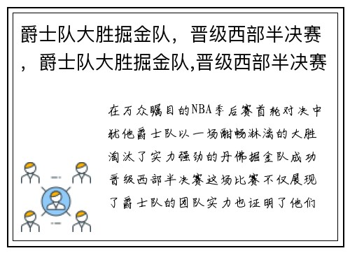 爵士队大胜掘金队，晋级西部半决赛，爵士队大胜掘金队,晋级西部半决赛了吗