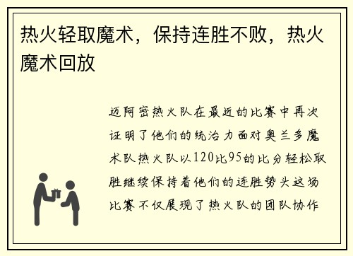 热火轻取魔术，保持连胜不败，热火魔术回放