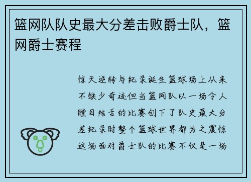 篮网队队史最大分差击败爵士队，篮网爵士赛程