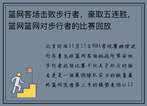 篮网客场击败步行者，豪取五连胜，篮网篮网对步行者的比赛回放