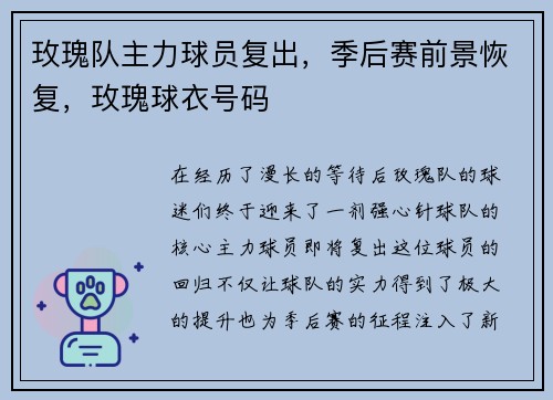 玫瑰队主力球员复出，季后赛前景恢复，玫瑰球衣号码
